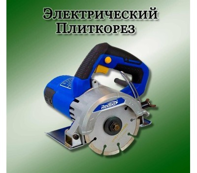 Пила алмазная электрическая REDBO TS-115/1600 синий/черный 20704 1600Вт, 115мм