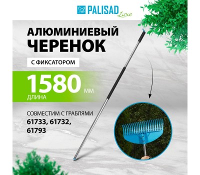 Алюминиевый черенок PALISAD Алюминиевый черенок, 1580 мм, с фиксатором, для граблей 61793, 61732, 61733, Luxe, 61792