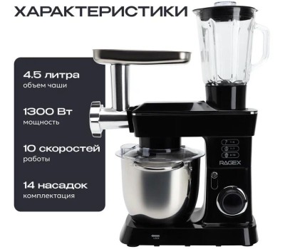Кухонный комбайн 14 в 1 RAGEX R112, 4.5л, 1300Вт, цвет: 000 (черный), КИТАЙ