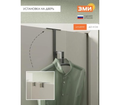 Вешалка костюмная навесная ЗМИ 