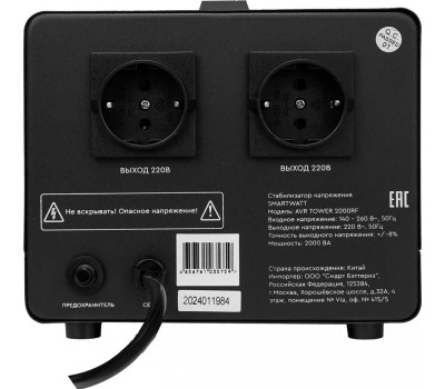 SMARTWATT Стабилизатор напряжения AVR Tower 2000RF черный [4512020370008]