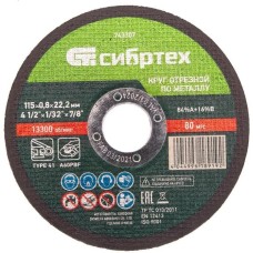 СИБРТЕХ Диск отрезной по мет. 743307 d=115мм d(посад.)=22.2мм (угловые шлифмашины) (упак.:1шт)