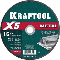 KRAFTOOL X5 Metal 230x1.6 мм по металлу отрезной диск для УШМ (36255-230-1.6)