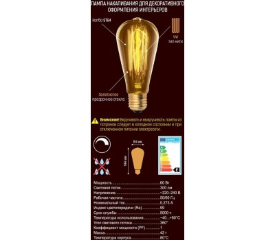 Лампа UNIEL (UL-00000482) IL-V-ST64-60/GOLDEN/E27 VW02