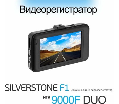 Видеорегистратор SILVERSTONE F1 NTK-9000F DUO