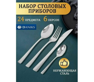 Столовые приборы DANIKS Ripley 347175