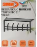 Вешалка настенная ЗМИ Торонто 21 с полкой графитовая ВСПТ21
