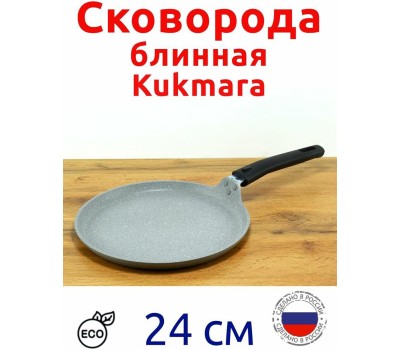 Сковорода KUKMARA Сбмс240-1а а/пр литая блинная 24см съемн/руч Светлый мрамор
