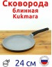 Сковорода KUKMARA Сбмс240-1а а/пр литая блинная 24см съемн/руч Светлый мрамор