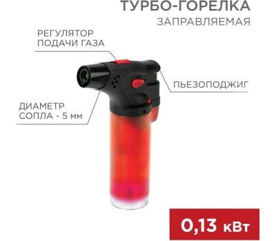 REXANT Турбо горелка GT-11 заправляемая, красная
