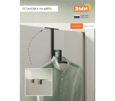 Вешалка костюмная навесная ЗМИ 