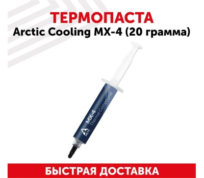 ARCTIC Термопаста MX-4 Thermal Compound 20-gramm 2019 Edition (ACTCP00001B)