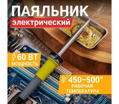 Паяльник REXANT (12-0124) Паяльник электрический с долговечным жалом 60 Вт, 230 В, серия МАСТЕР