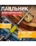 Паяльник REXANT (12-0124) Паяльник электрический с долговечным жалом 60 Вт, 230 В, серия МАСТЕР
