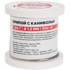 REXANT Припой с канифолью ПОС-61, 100г, Ø1,5мм, (олово 61%, свинец 39%), катушка