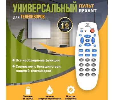 Пульт REXANT (38-0025) RX-188 - универсальный