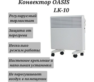 Конвектор OASISLK-10(U/D)