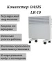Конвектор OASISLK-10(U/D)
