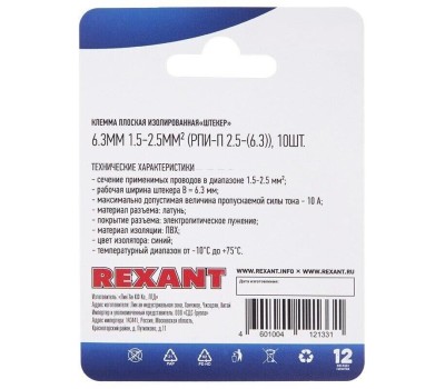 REXANT (06-0390-A) РПИ-М 2.5-(6.3)/РПИМ 2-250/FDD2-250, 7.4 ММ, 1.5-2.5 ММ2, СИНЯЯ