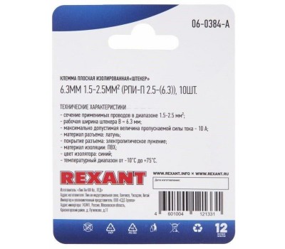REXANT (06-0390-A) РПИ-М 2.5-(6.3)/РПИМ 2-250/FDD2-250, 7.4 ММ, 1.5-2.5 ММ2, СИНЯЯ