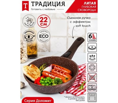 Сковорода ТРАДИЦИЯ ТД2225 антипригарная литая 22см съемн/руч Доломит