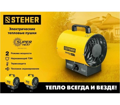 Пушка тепловая STEHER SE-3 Электрическая тепловая пушка 2 кВт