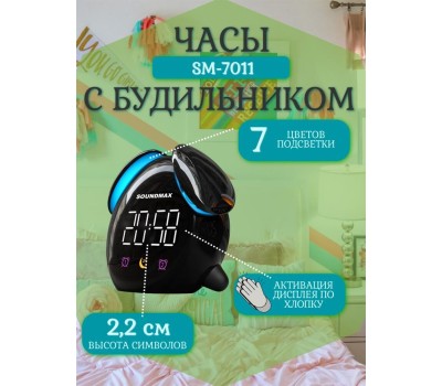 Часы-будильник SOUNDMAX SM-7011(чёрный)