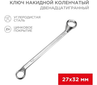REXANT (12-5865-2) Ключ накидной коленчатый 27х32мм, цинк