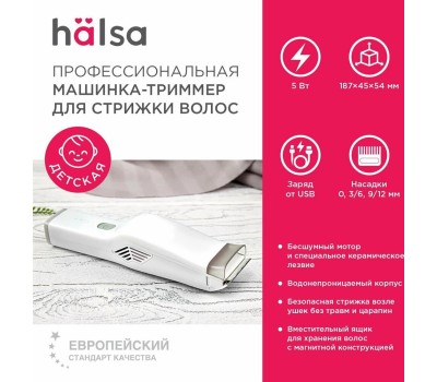 Машинка для стрижки HALSA Машинка для стрижки волос детская, белая