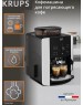 Кофемашина KRUPS Кофемашина автоматическая Arabica EA811810, 15Бар, с ручным капучинатором, черный/серебристый