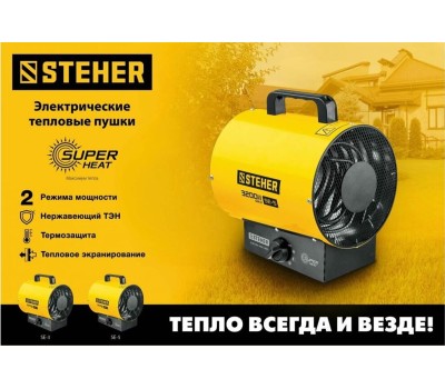 Пушка тепловая STEHER SE-5