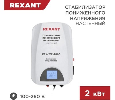 Стабилизатор однофазный пониженного напряжения REXANT (11-5044) REX-WR-2000 белый