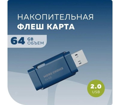 флэш-накопитель MORE CHOICE (4610196401114) MF64 USB 64GB 2.0 Dark Blue