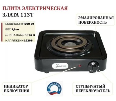 Плита настольная ЗЛАТА 113Т черная