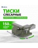 Тиски СИБРТЕХ слесарные, 150 мм, стальные, поворотные//
