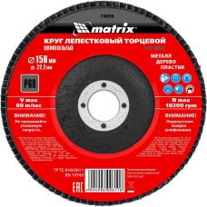 MATRIX Круг лепестковый торцевой, P 60, 150 х 22.2 мм 74058