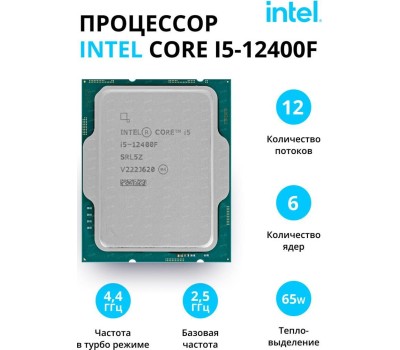 INTEL CPU Core i5-12400F Alder Lake OEM {2.5 ГГц/ 4.4 ГГц в режиме Turbo, 18MB, LGA1700}