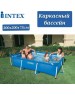 Бассейн каркасный INTEX Бассейн каркасный 300х200х75 см. Прямоугольный . (в коробке) Арт. 28272NP