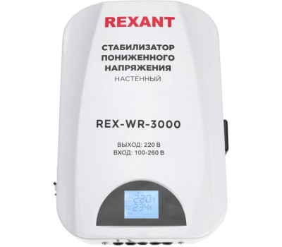 Стабилизатор однофазный пониженного напряжения REXANT (11-5045) REX-WR-3000 белый