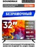 Телевизор SOUNDMAX SM-LED32M12S HD SMART TV Android Безрамочный