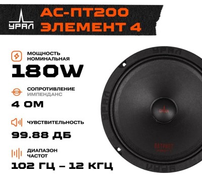 Автоакустика URAL ПАТРИОТ АС-ПТ200 ЭЛЕМЕНТ 4