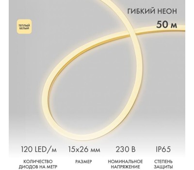 Лента светодиодная NEON-NIGHT (131-056) Гибкий неон, белый0В бухта 50м
