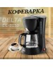 Кофеварка DELTA DL-8153 black