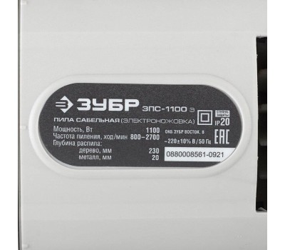 Пила ЗУБР ЗПС-1100 Э Пила сабельная 1100 Вт, 800-2700 ход/мин