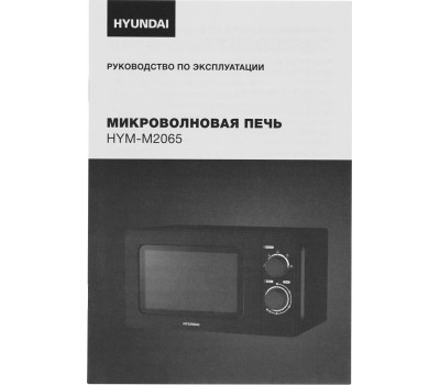 Микроволновая печь HYUNDAI HYM-M2065 20л