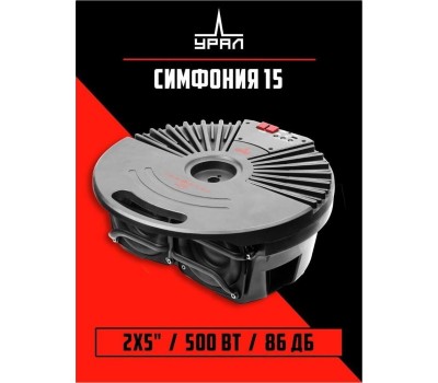 Автосабвуфер URAL СИМФОНИЯ 15