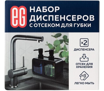 Набор из двух диспенсеров + отсек для губки ЕГ (577) Набор из двух диспенсеров + отсек для губки