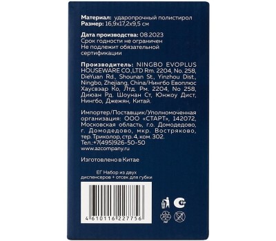 Набор из двух диспенсеров + отсек для губки ЕГ (577) Набор из двух диспенсеров + отсек для губки