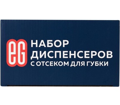 Набор из двух диспенсеров + отсек для губки ЕГ (577) Набор из двух диспенсеров + отсек для губки