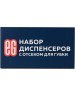 Набор из двух диспенсеров + отсек для губки ЕГ (577) Набор из двух диспенсеров + отсек для губки